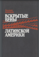  Вскрытые вены Латинской Америки