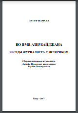Во имя Азербайджана. Беседы журналиста с историком