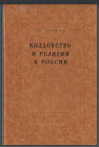 Колдовство и религия в России. 1700-1740 гг.