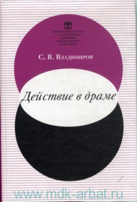Действие в драме. 2-е изд., доп