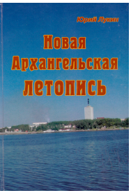  Новая Архангельская летопись