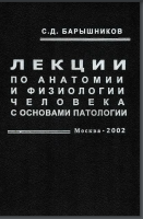 Лекции по анатомии и физиологии чело-века с основами патологии