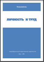 Личность и труд (опыт конкретно-социологических исследований)