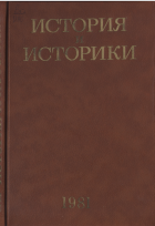 История и историки