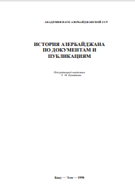 История Азербайджана по документам и публикациям