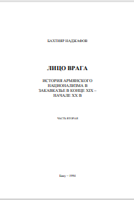 ЛИЦО ВРАГА ИСТОРИЯ АРМЯНСКОГО НАЦИОНАЛИЗМА В ЗАКАВКАЗЬЕ В КОНЦЕ XIX –  НАЧАЛЕ XX В