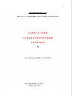 КАВКАЗСКИЙ ЭТНОГРАФИЧЕСКИЙ СБОРНИК IV