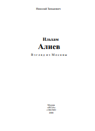 Ильхам Алиев В з г л я д и з М о с к в ы