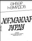 Loğmanlar yurdu