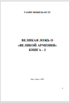 ВЕЛИКАЯ ЛОЖЬ О «ВЕЛИКОЙ АРМЕНИИ» КНИГА – I