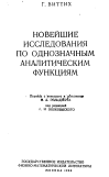 НОВЕЙШИЕ ИССЛЕДОВАНИЯ ПО ОДНОЗНАЧНЫМ АНАЛИТИЧЕСКИМ ФУНКЦИЯМ