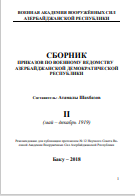 Сборник приказов по военному ведомству азербайджанской демократической республики Том II 