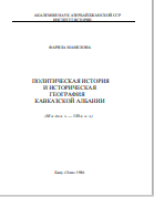 ПОЛИТИЧЕСКАЯ ИСТОРИЯ  И ИСТОРИЧЕСКАЯ  ГЕОГРАФИЯ  КАВКАЗСКОЙ АЛБАНИИ