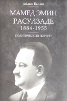 Мамед Эмин Расулзаде (1884-1955). Политический портрет.