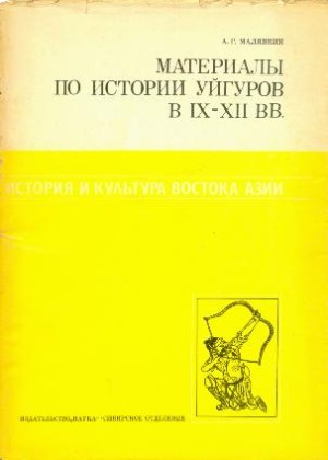  Материалы по истории уйгуров в IX-XII вв.