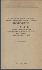 Труды Азербайджанского научно-исследовательского института защите растений. II том