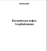 Кавказская Конфедерация в официальных декларациях, тайной переписке и секретных документах движения «Прометей»