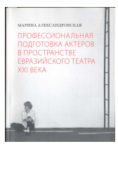 Профессиональная подготовка актеров в пространстве Евразийского театра XXI века