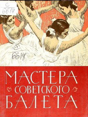 Мастера советского балета альбом рисунов 