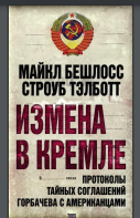 Измена в Кремле. Протоколы тайных соглашений Горбачева c американцами
