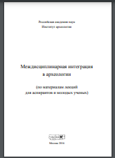 Междисциплинарная интеграция в археологии (по материалам лекций для аспирантов и молодых сотрудников) 