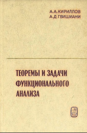 Теоремы и задачи функционального анализа