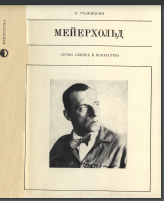  Мейерхольд