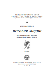 ИСТОРИЯ МИДИИ ОТ ДРЕВНЕЙШИХ ВРЕМЕН ДО КОНЦА IV ВЕКА ДО Н.Э. II ТОМ