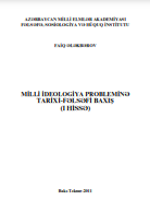 MİLLİ İDEOLOGİYA PROBLEMİNƏ TARİXİ-FƏLSƏFİ BAXIŞ (I hissə) 