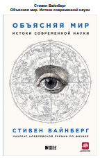 Объясняя мир: Истоки современной науки