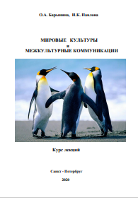 МИРОВЫЕ КУЛЬТУРЫ  и  МЕЖКУЛЬТУРНЫЕ КОММУНИКАЦИИ