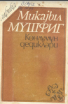 Mikayıl Müşfiq Könlümün dedikləri