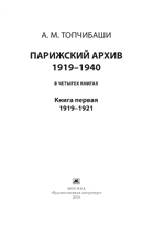 Парижский архив 1919-1940. В четырех книгах. Книга первая 1919-1921.
