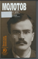 Вячеслав Никонов. Молотов. Наше дело правое