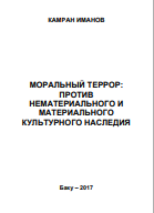МОРАЛЬНЫЙ ТЕРРОР:  ПРОТИВ  НЕМАТЕРИАЛЬНОГО И  МАТЕРИАЛЬНОГО  КУЛЬТУРНОГО НАСЛЕДИЯ