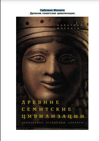 Древние семитские цивилизации