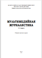 МУЛЬТИМЕДИЙНАЯ  ЖУРНАЛИСТИКА