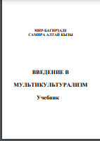 Введение в мультикультурализм