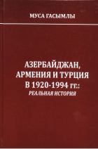 Азербайджан, Армения и Турция в 1920-1994 гг.: реальная история