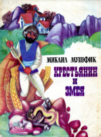КРЕСТЬЯНИН и ЗМЕЯ