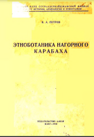 Этноботаника Нагорного Карабаха 