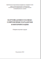 НАРТОВЕДЕНИЕ В XXI ВЕКЕ: СОВРЕМЕННЫЕ ПАРАДИГМЫ  И ИНТЕРПРЕТАЦИИ Сборник научных трудов
