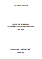 ВЛАСТЬ И НАРОД Послевоенный сталинизм в Азербайджане  1945 -1953