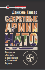 Секретные армии НАТО: Операция «Гладио» и терроризм в Западной Европе