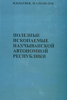  Полезные ископаемые Нахчыванской Автономной Республики