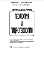Нефтегазопромысловая геология и гидрогеология: Учеб. для вузов