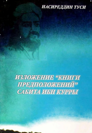 Изложение «Книги предположений» Сабита ибн Курры