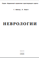 Неврология