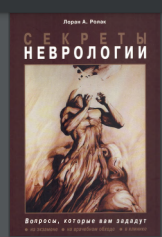 Секреты неврологии