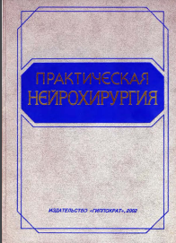 Практическая нейрохирургия: Руководство для врачей
